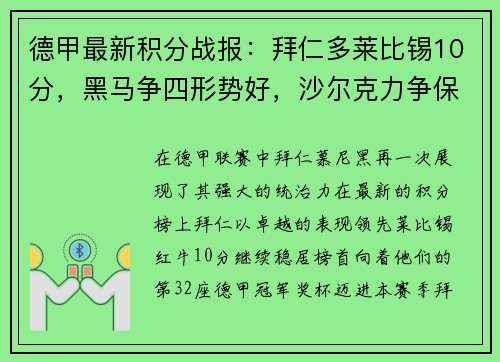 德甲最新积分战报：拜仁多莱比锡10分，黑马争四形势好，沙尔克力争保级