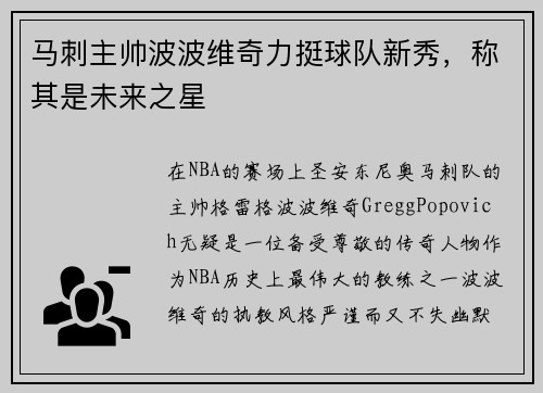 马刺主帅波波维奇力挺球队新秀，称其是未来之星