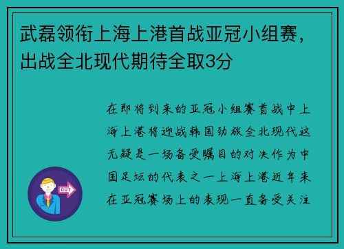 武磊领衔上海上港首战亚冠小组赛，出战全北现代期待全取3分