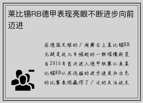 莱比锡RB德甲表现亮眼不断进步向前迈进