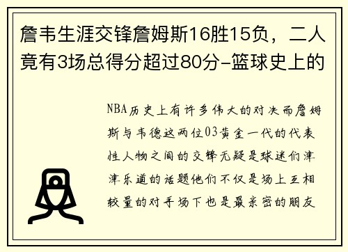 詹韦生涯交锋詹姆斯16胜15负，二人竟有3场总得分超过80分-篮球史上的伟大对决