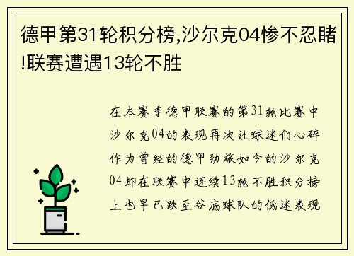 德甲第31轮积分榜,沙尔克04惨不忍睹!联赛遭遇13轮不胜