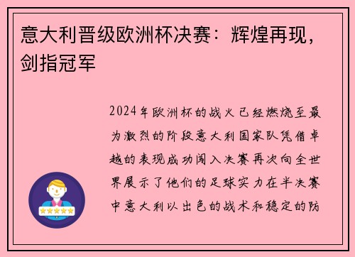 意大利晋级欧洲杯决赛：辉煌再现，剑指冠军