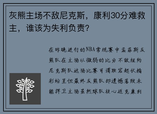 灰熊主场不敌尼克斯，康利30分难救主，谁该为失利负责？