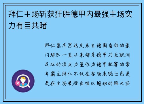 拜仁主场斩获狂胜德甲内最强主场实力有目共睹