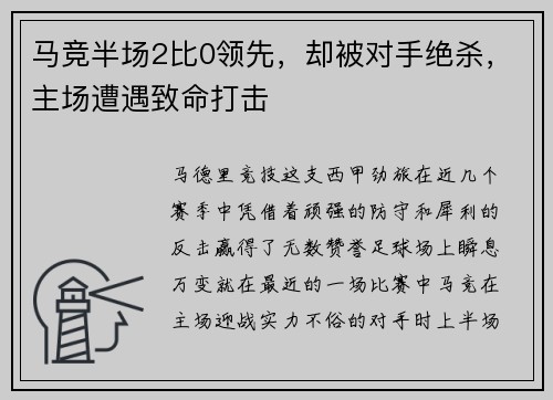 马竞半场2比0领先，却被对手绝杀，主场遭遇致命打击