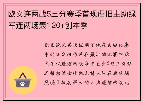 欧文连两战5三分赛季首现虐旧主助绿军连两场轰120+创本季