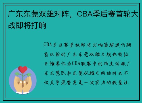 广东东莞双雄对阵，CBA季后赛首轮大战即将打响