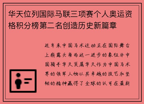 华天位列国际马联三项赛个人奥运资格积分榜第二名创造历史新篇章