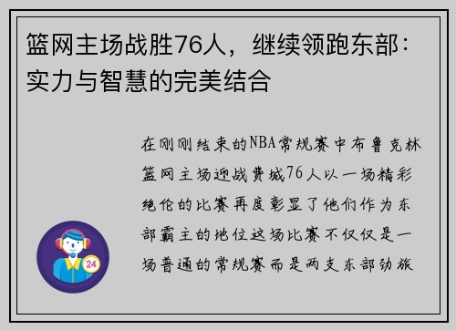 篮网主场战胜76人，继续领跑东部：实力与智慧的完美结合