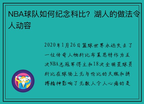 NBA球队如何纪念科比？湖人的做法令人动容