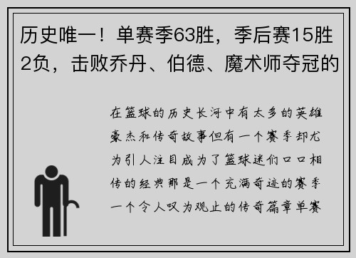 历史唯一！单赛季63胜，季后赛15胜2负，击败乔丹、伯德、魔术师夺冠的传奇赛季