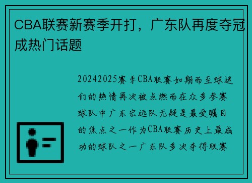 CBA联赛新赛季开打，广东队再度夺冠成热门话题