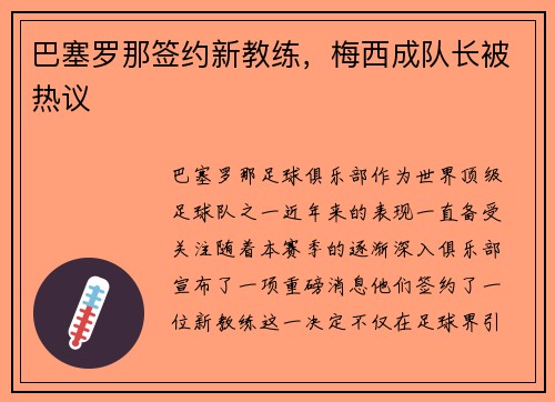 巴塞罗那签约新教练，梅西成队长被热议