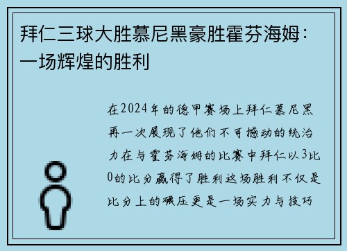 拜仁三球大胜慕尼黑豪胜霍芬海姆：一场辉煌的胜利