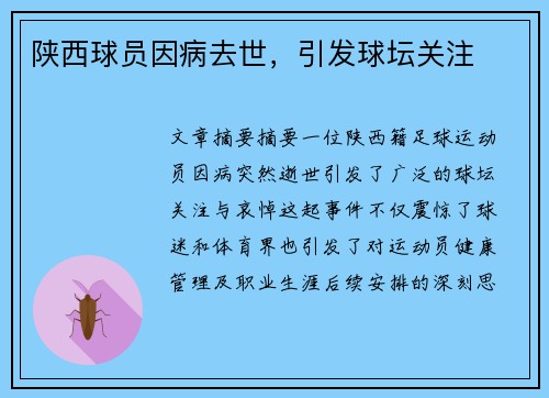 陕西球员因病去世，引发球坛关注