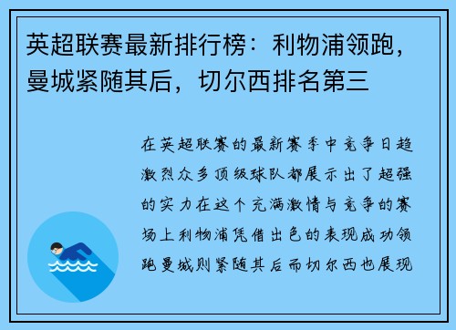 英超联赛最新排行榜：利物浦领跑，曼城紧随其后，切尔西排名第三