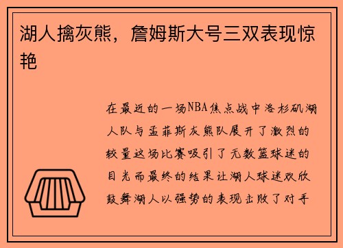 湖人擒灰熊，詹姆斯大号三双表现惊艳