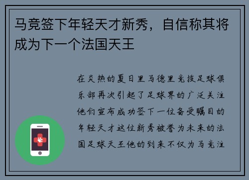 马竞签下年轻天才新秀，自信称其将成为下一个法国天王