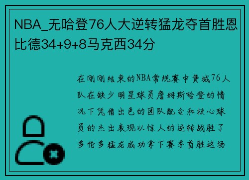 NBA_无哈登76人大逆转猛龙夺首胜恩比德34+9+8马克西34分