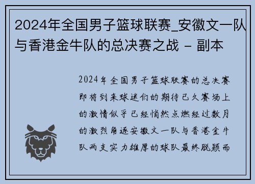 2024年全国男子篮球联赛_安徽文一队与香港金牛队的总决赛之战 - 副本