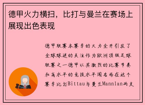 德甲火力横扫，比打与曼兰在赛场上展现出色表现