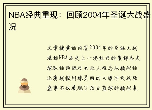 NBA经典重现：回顾2004年圣诞大战盛况