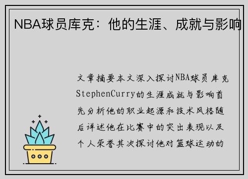 NBA球员库克：他的生涯、成就与影响