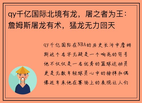 qy千亿国际北境有龙，屠之者为王：詹姆斯屠龙有术，猛龙无力回天