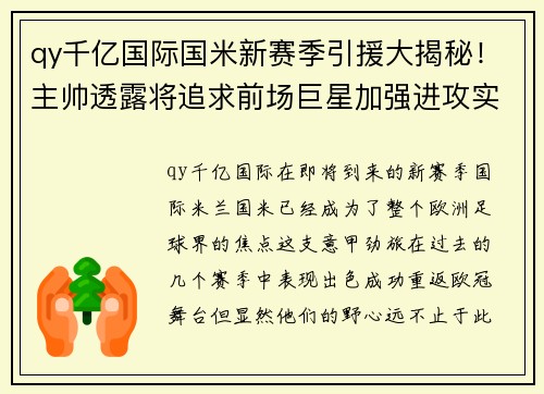 qy千亿国际国米新赛季引援大揭秘！主帅透露将追求前场巨星加强进攻实力