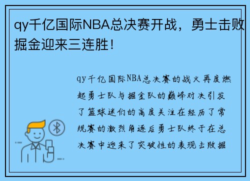 qy千亿国际NBA总决赛开战，勇士击败掘金迎来三连胜！