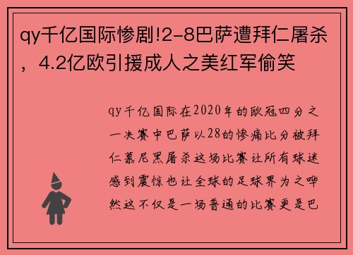 qy千亿国际惨剧!2-8巴萨遭拜仁屠杀，4.2亿欧引援成人之美红军偷笑