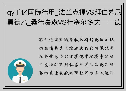 qy千亿国际德甲_法兰克福VS拜仁慕尼黑德乙_桑德豪森VS杜塞尔多夫——德系足球盛宴