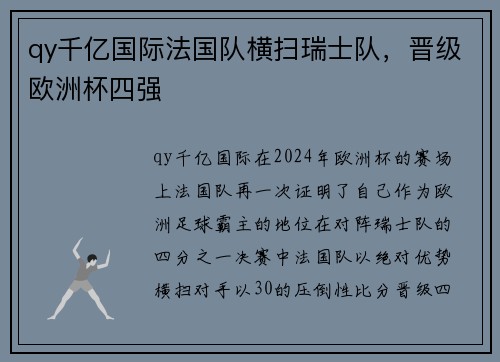 qy千亿国际法国队横扫瑞士队，晋级欧洲杯四强