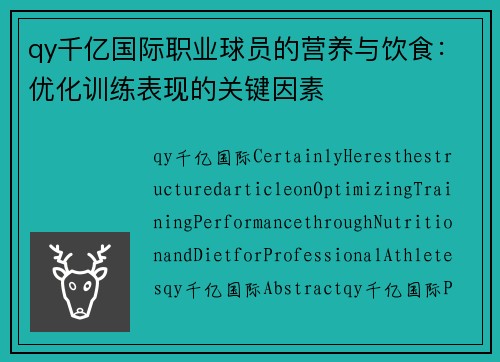 qy千亿国际职业球员的营养与饮食：优化训练表现的关键因素