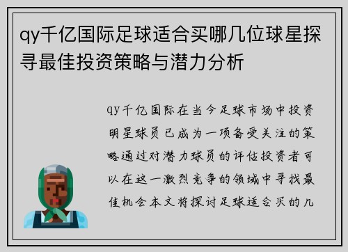 qy千亿国际足球适合买哪几位球星探寻最佳投资策略与潜力分析