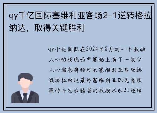 qy千亿国际塞维利亚客场2-1逆转格拉纳达，取得关键胜利