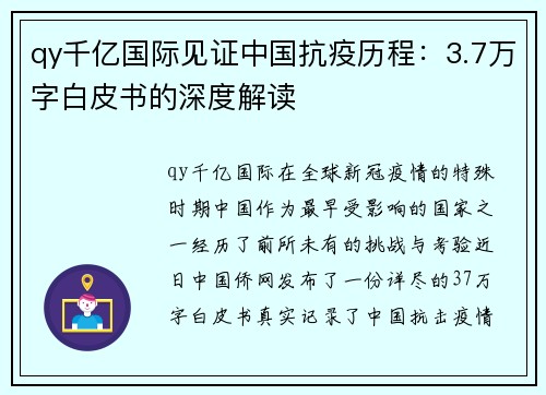 qy千亿国际见证中国抗疫历程：3.7万字白皮书的深度解读