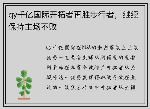 qy千亿国际开拓者再胜步行者，继续保持主场不败