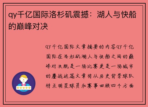 qy千亿国际洛杉矶震撼：湖人与快船的巅峰对决