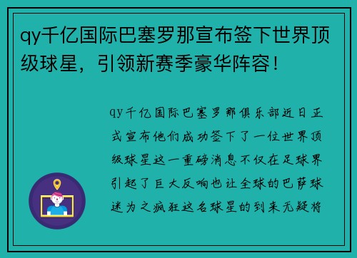 qy千亿国际巴塞罗那宣布签下世界顶级球星，引领新赛季豪华阵容！