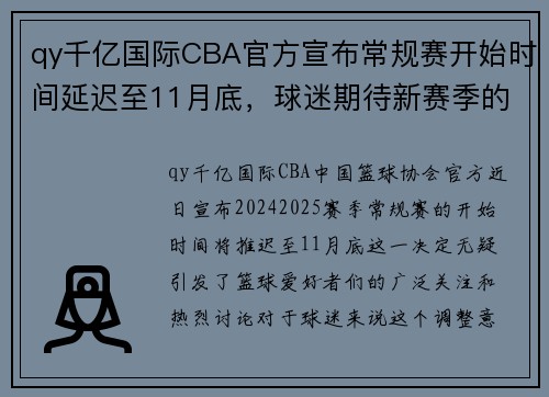 qy千亿国际CBA官方宣布常规赛开始时间延迟至11月底，球迷期待新赛季的精彩表现 - 副本