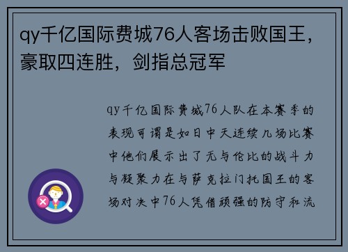 qy千亿国际费城76人客场击败国王，豪取四连胜，剑指总冠军