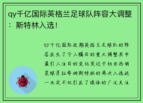 qy千亿国际英格兰足球队阵容大调整：斯特林入选！