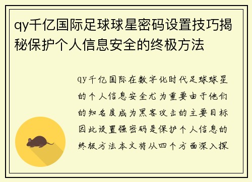 qy千亿国际足球球星密码设置技巧揭秘保护个人信息安全的终极方法