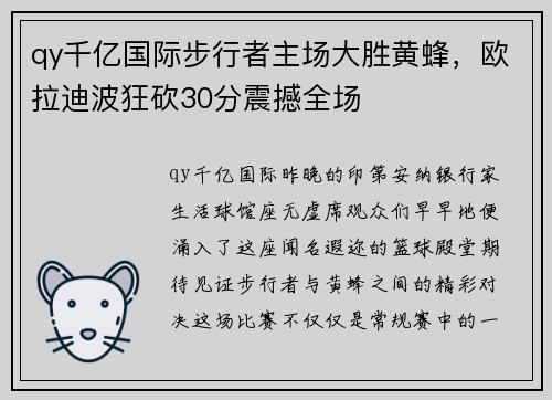 qy千亿国际步行者主场大胜黄蜂，欧拉迪波狂砍30分震撼全场