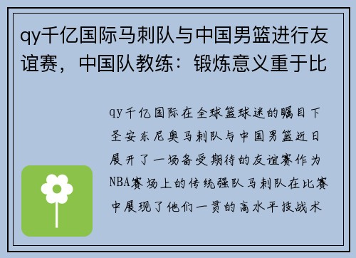 qy千亿国际马刺队与中国男篮进行友谊赛，中国队教练：锻炼意义重于比分输赢