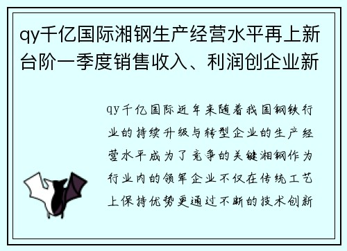 qy千亿国际湘钢生产经营水平再上新台阶一季度销售收入、利润创企业新高