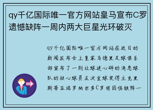 qy千亿国际唯一官方网站皇马宣布C罗遗憾缺阵一周内两大巨星光环破灭