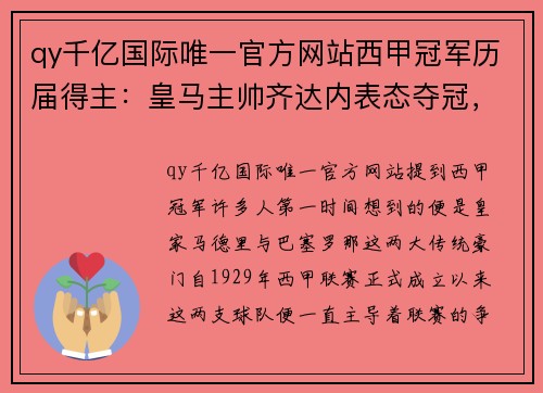 qy千亿国际唯一官方网站西甲冠军历届得主：皇马主帅齐达内表态夺冠，巴萨瓦伦西亚争夺冠军无望